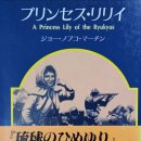류큐의 히메유리(1987 요나조 노부코) 01 이미지