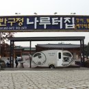 나루터집 - 고양시 덕양구 | 나루터집