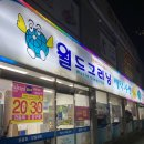 월드크리닝마산석전점 이미지