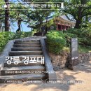 관동길 | 관동팔경 강릉 경포대 국가유산 방문캠페인 스탬프 위치