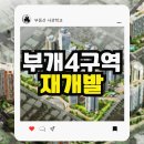 이마트24 부평부개타운점 | 부개4구역 재개발 시공사 선정 및 철거 진행 중