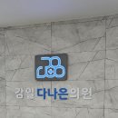 다나은마취통증의학과의원 이미지
