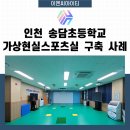 인천송담초등학교 | 인천 송담초등학교 가상현실스포츠실 구축 사례[이엔씨아이티(ENCIT)]