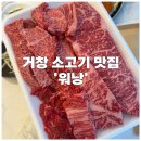 거안로 | 거창 수승대 맛집 거창 소고기 맛집 ‘워낭’ 리뷰