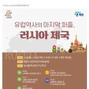 유럽역사의 마지막 퍼즐 러시아제국 이미지