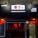 청연포차 이미지