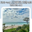 반도 당구클럽 | [컨딩 숙소] 시저파크 호텔 켄팅 편의시설 소개