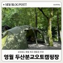 탁구 4반 | 강원도 영월: 두산분교캠핑장:계곡물놀이와 그늘 많은 캠핑장