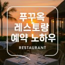 비고리조트 19 | 푸꾸옥 레스토랑 예약 노하우: 2025년 여행자 경험 기반 완전정리