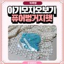 H-017 | 아기모자 오보기 코든 벙거지햇 보는 사람마다 어디 거냐고 물어봐요 흐물거리지 않는 예쁜 핏은 덤