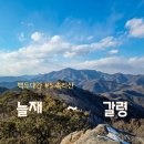 속리농원 | 백두대간 #5 속리산 (늘재 ~ 밤티재 ~ 문장대 ~ 천왕봉 ~ 형제봉 ~ 갈령)