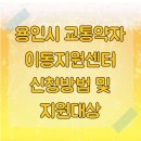 용인시 교통약자 이동지원센터 | 용인시 교통약자 이동지원센터 신청방법 및 지원대상