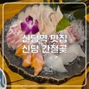 간절곶 | 신당역 맛집! 신당 간절곶 솔직 방문 후기