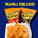 멕시카나 치토스치킨 소스 칼로리 포장 후기