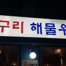 자연산머구리해물우동 네이버블로그