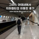 계산관광지 | 그리스 아테네 대중교통 총정리｜공항 지하철 탑승·티켓 구매 후기·관광지별 역 소개
