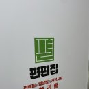 CU 춘천 퇴계행복점 | 맛집)편편집 춘천퇴계점: 쯔양도 인정한 춘천 무한리필 편백찜&amp;샤브샤브 후기! (라데나cc 맛집)