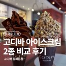 아이스크림있어요 | 고디바광화문 더블초콜릿 vs 두바이st 더블초콜릿 아이스크림 비교 후기