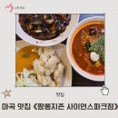 짬뽕지존사이언스파크점 이미지