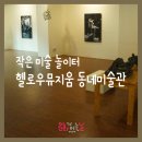 동네작은미술관 네이버블로그