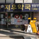 지우약국 이미지