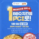 오늘(5/6) 페이코인으로 결제 시 🍗BBQ 치킨 1 PCI! 이미지