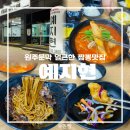 명품짬뽕 | 원주 문막 현지인 맛집 예지현 꼬막짬뽕 명품 탕수육 반계리 근처 중식당 존맛탱 후기