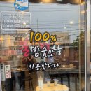 불막열삼 - 동구 중앙대로221번길 27 | 불막열삼