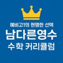 남다른영수학원