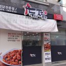 [진주]호탄동 두마리찜닭 두찜 가호점 진주맛집 호탄동맛집😊