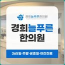 소사경희한의원 네이버블로그