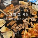 그때그시절식당 | 광주 맛집 고산동 애견 동반 식당 그때 그 시절 솥뚜껑 삼겹살