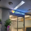 김태우신내과의원 | 내과]구미공단동에 드디어 내과오픈했어요!! 공단 롯데시네마 건물에 위치한 김태우신내과의원 오픈!!!