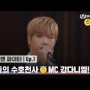 [스맨파/1회] 댄서들의 수호천사😇 비주얼과 실력까지 갖춘 MC 강다니엘 등장!#스맨파 | Mnet 220823 방송 이미지