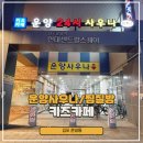 운양사우나 | 김포 운양동 운양역 근처 사우나 찜찔방 키즈카페 에어바운서가 있는 운양사우나