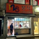 123분식