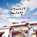 tvn 어쩌다 사장 시즌3 목요일 밤 8:45 첫방송** 이미지