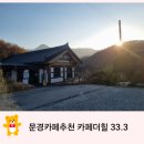 카페더힐 | 문경 카페더힐로드33.3 아이랑 11월 여행기록. 옛날팥빙수