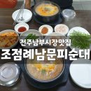 잉꼬주단 | 전주여행8탄 :: 남부시장맛집 조점례피순대 남선주차장