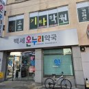 백세온누리약국 이미지