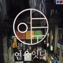 도란도란 생각 나누기 | 건대 도란도란 이야기 나누기 좋은 아늑한 이자카야, 연을 잇다 &#39;이토&#39; 솔직 후기