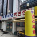 부광한식뷔페 이미지