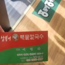 삼봉이해물칼국수 이미지