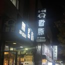 깜돈 개신점
