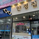 우리은행안산남지점 앞 | 안산 안경점 안경집 앤365렌즈 방문 후기