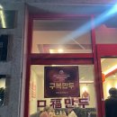 미슐랭 구복만두 전 메뉴 포장 솔직후기