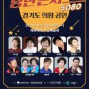 낭만콘서트 5080 스포티비뉴스