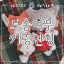 [텀블벅] 여우 보송이와 늑대 타로 키링인형 모롱스튜디오, 펀딩