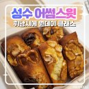 (주)어썸트리 | [성수] '어썸스윗' 크리스마스날 즐기고 온 커플 추천 데이트 코스! 휘낭시에 원데이 클래스 (내돈내산)