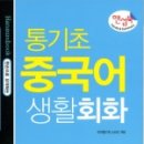 생활 중국어(기초) 이미지